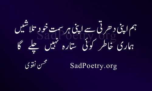 mohsin naqvi poetry