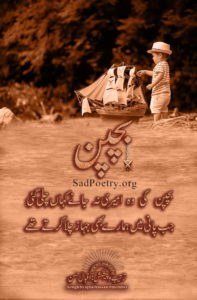 Bachpan Ki Wo Ameeri | Sad Poetry.org
