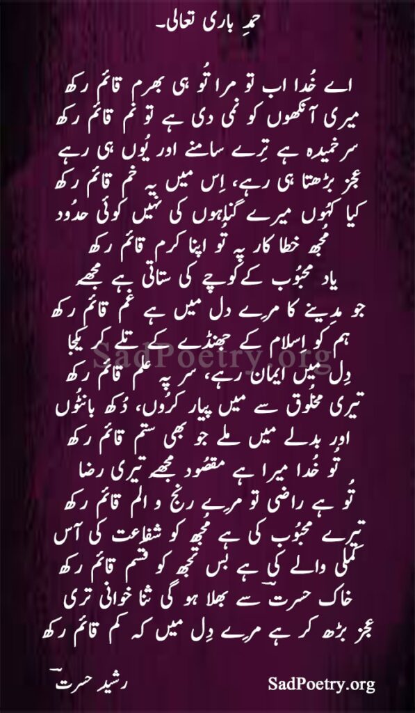 hamd in urdu - islamic poetry