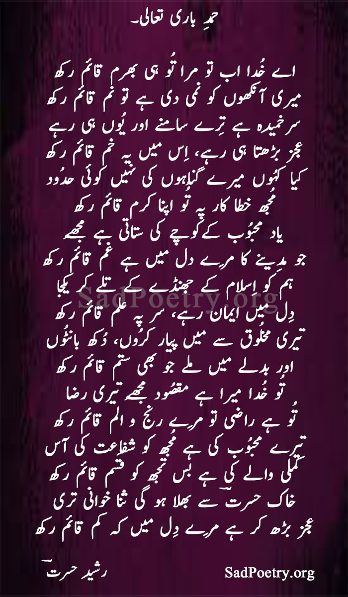 hamd in urdu - islamic poetry