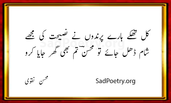 mohsin naqvi poetry